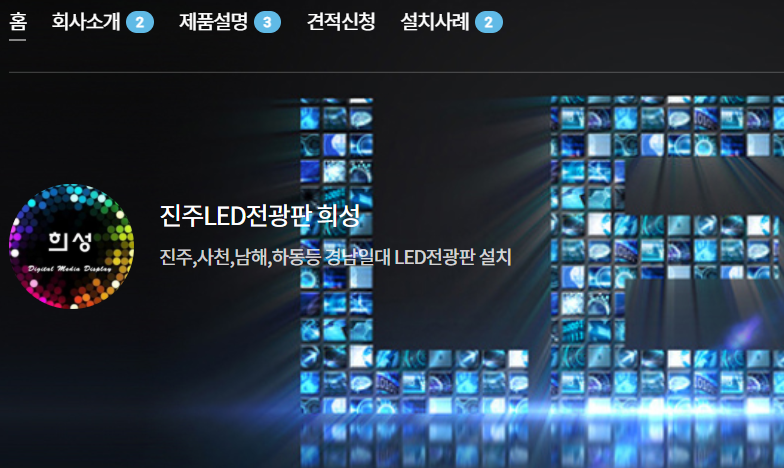 희성LED전광판