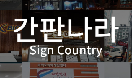 간판나라