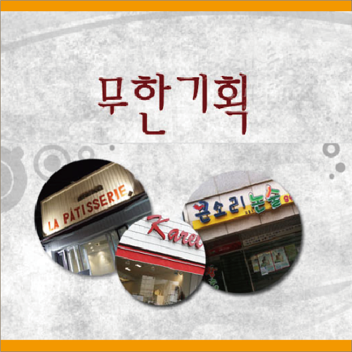 무한기획