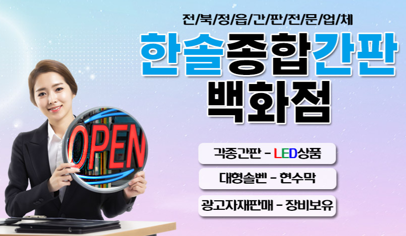 한솔종합간판백화점