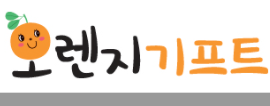 오렌지기프트
