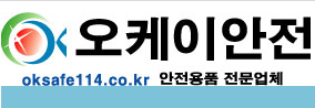 오케이안전