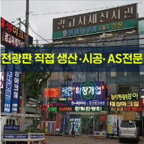 한빛전광판