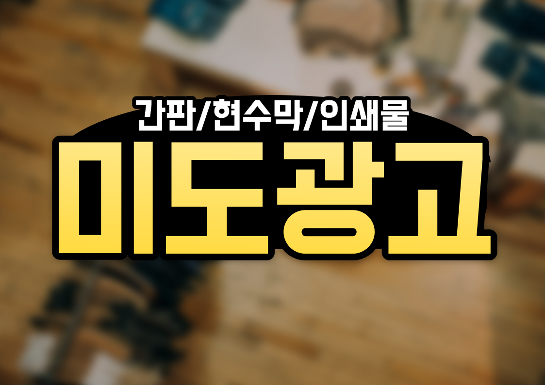 미도광고